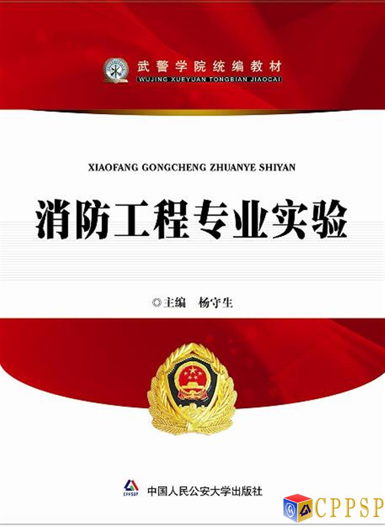 *消防工程专业实验(中国人民武装警察部队学院统编教材)